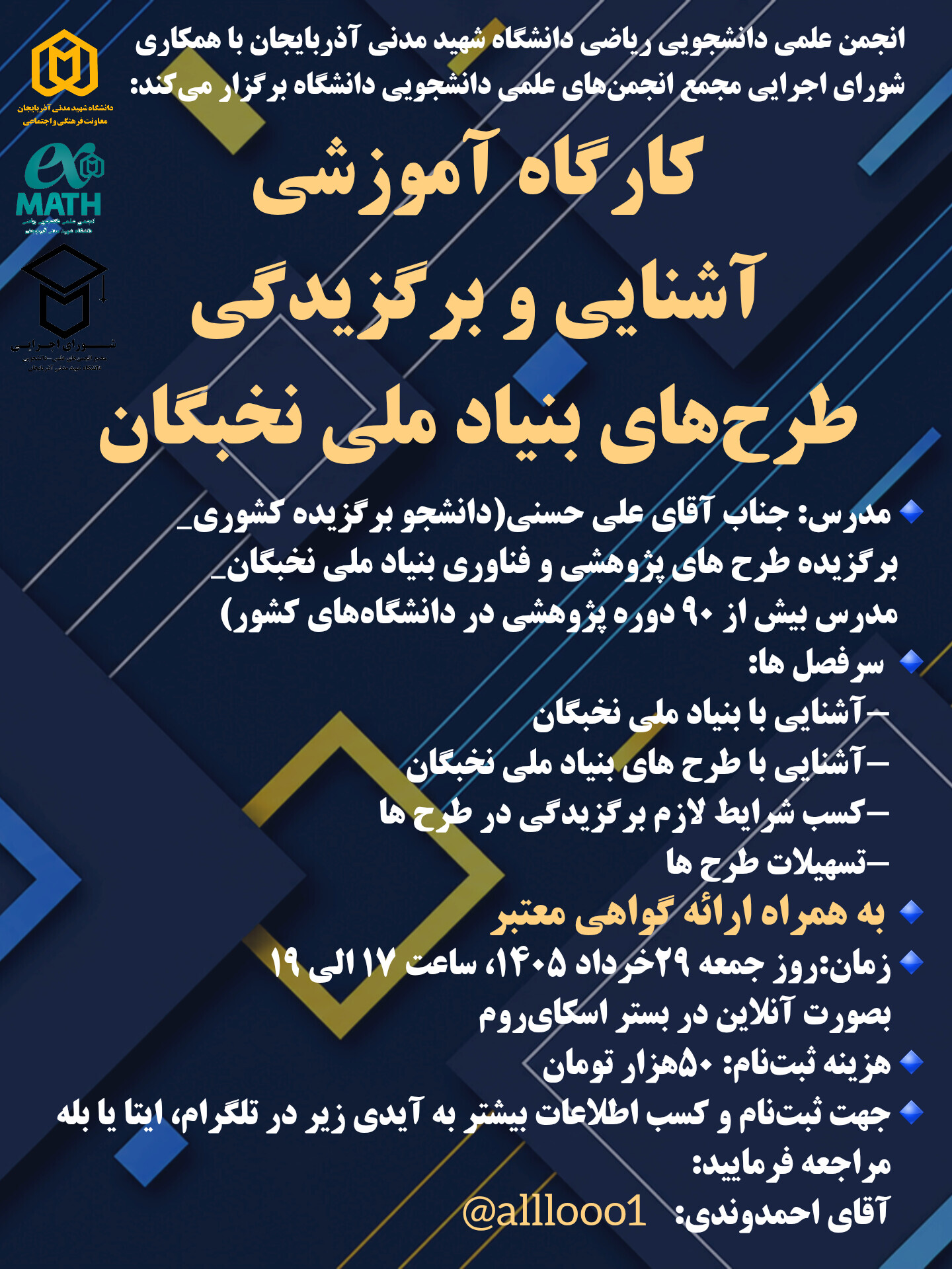 کارگاه آموزشی آشنایی و برگزیدگی طرح‌های بنیاد ملی نخبگان